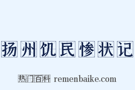 扬州饥民惨状记是什么意思的图片